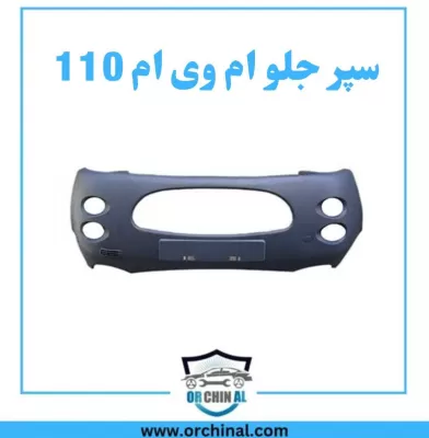 سپر جلو ام وی ام 110